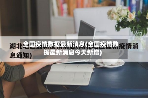 全国疫情数据最新消息(全国疫情数据最新消息今天新增)-第1张图片
