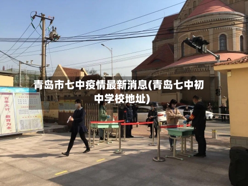青岛市七中疫情最新消息(青岛七中初中学校地址)-第1张图片