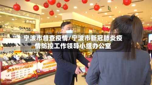 宁波市督查疫情/宁波市新冠肺炎疫情防控工作领导小组办公室-第1张图片
