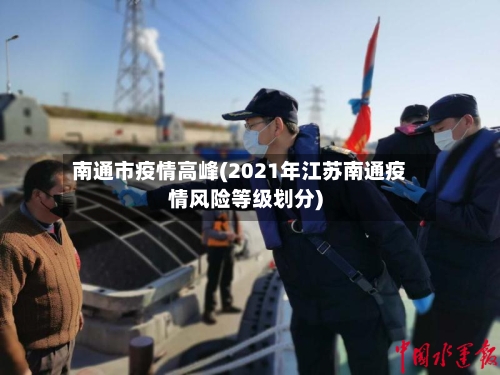 南通市疫情高峰(2021年江苏南通疫情风险等级划分)-第2张图片