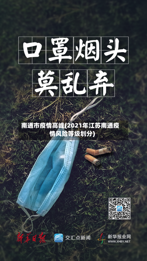 南通市疫情高峰(2021年江苏南通疫情风险等级划分)-第1张图片