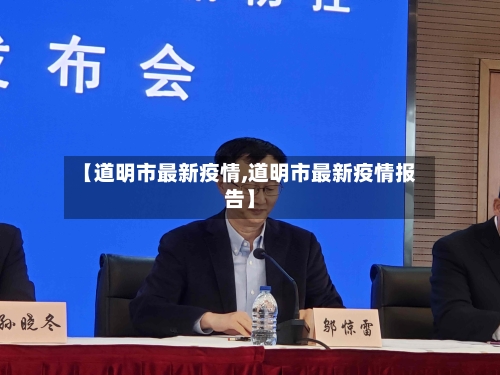 【道明市最新疫情,道明市最新疫情报告】-第2张图片