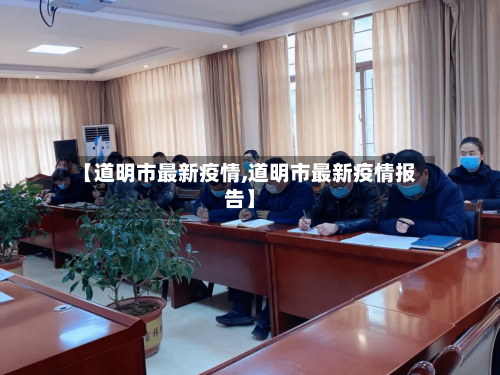 【道明市最新疫情,道明市最新疫情报告】-第1张图片