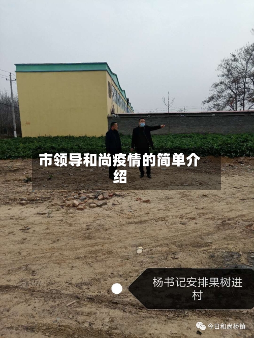 市领导和尚疫情的简单介绍-第1张图片
