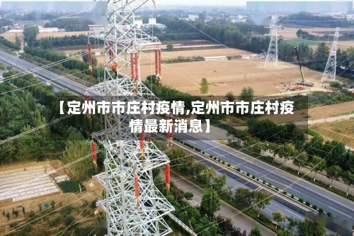 【定州市市庄村疫情,定州市市庄村疫情最新消息】-第1张图片