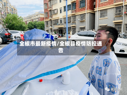 全椒市最新疫情/全椒县疫情防控通告-第2张图片