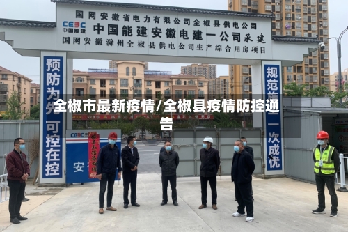 全椒市最新疫情/全椒县疫情防控通告-第1张图片