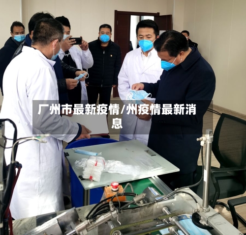 厂州市最新疫情/州疫情最新消息-第1张图片