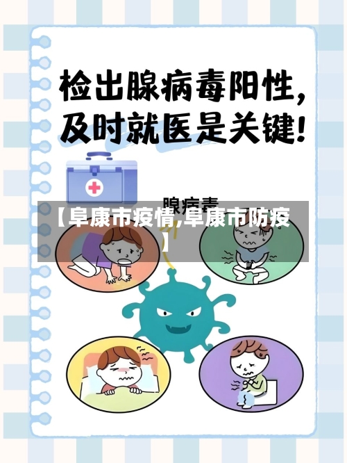 【阜康市疫情,阜康市防疫】-第3张图片