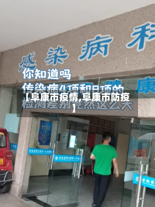 【阜康市疫情,阜康市防疫】-第1张图片
