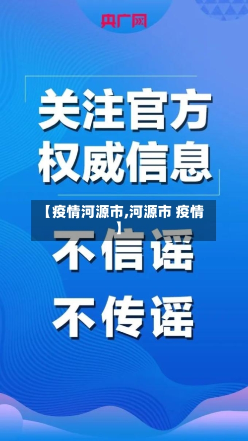 【疫情河源市,河源市 疫情】-第2张图片