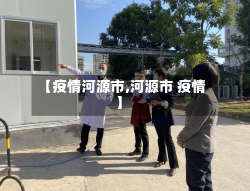 【疫情河源市,河源市 疫情】-第1张图片