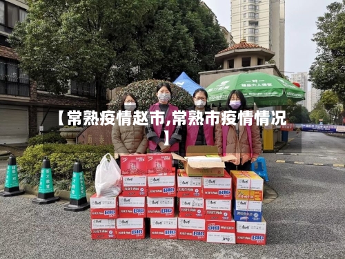【常熟疫情赵市,常熟市疫情情况】-第1张图片