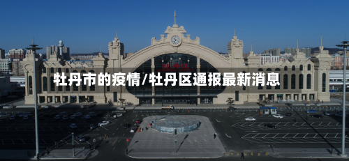 牡丹市的疫情/牡丹区通报最新消息-第1张图片