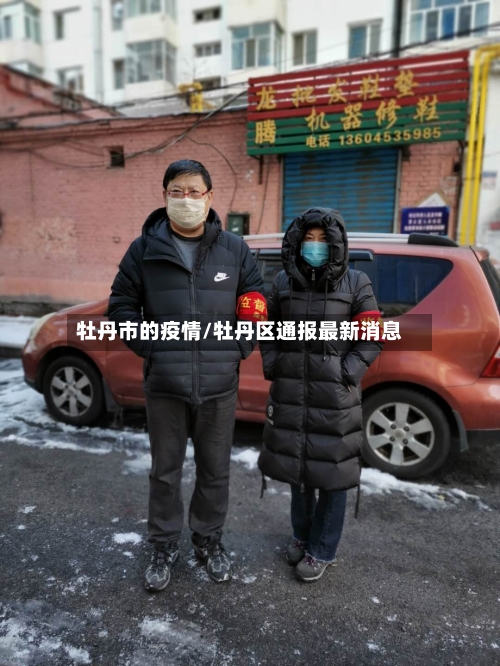 牡丹市的疫情/牡丹区通报最新消息-第2张图片