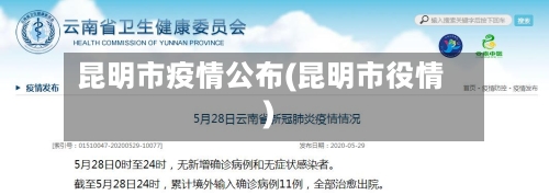 昆明市疫情公布(昆明市役情)-第1张图片