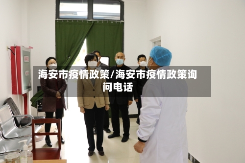 海安市疫情政策/海安市疫情政策询问电话-第3张图片