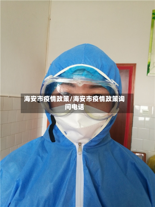 海安市疫情政策/海安市疫情政策询问电话-第1张图片