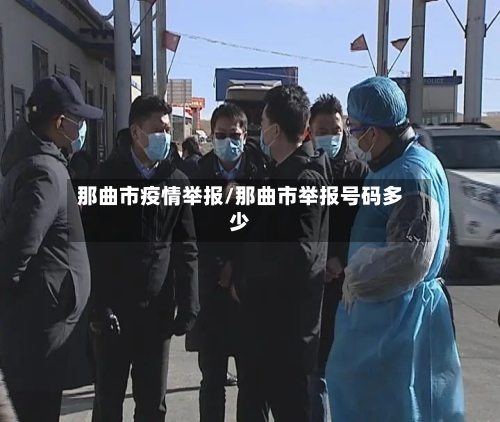 那曲市疫情举报/那曲市举报号码多少-第2张图片