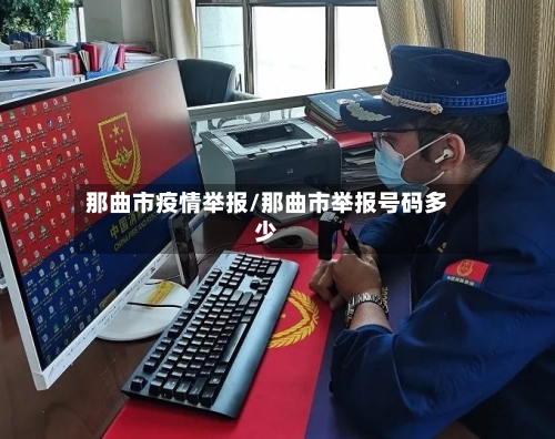那曲市疫情举报/那曲市举报号码多少-第1张图片