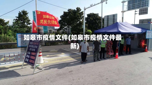 如皋市疫情文件(如皋市疫情文件最新)-第1张图片