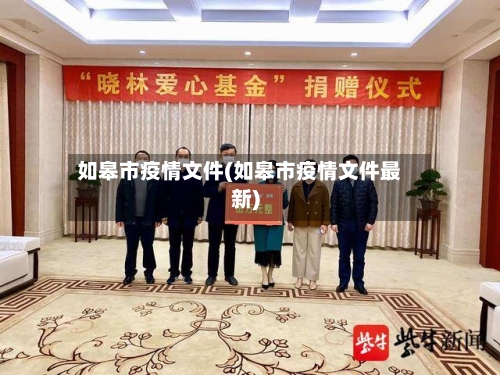 如皋市疫情文件(如皋市疫情文件最新)-第2张图片