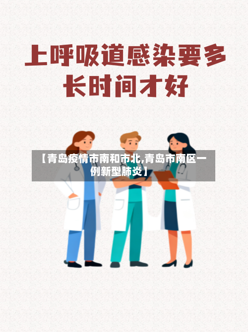 【青岛疫情市南和市北,青岛市南区一例新型肺炎】-第1张图片