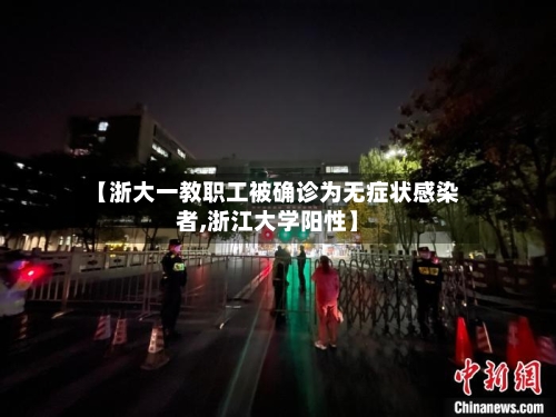 【浙大一教职工被确诊为无症状感染者,浙江大学阳性】-第3张图片