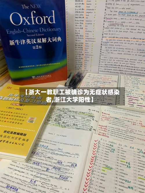 【浙大一教职工被确诊为无症状感染者,浙江大学阳性】-第2张图片