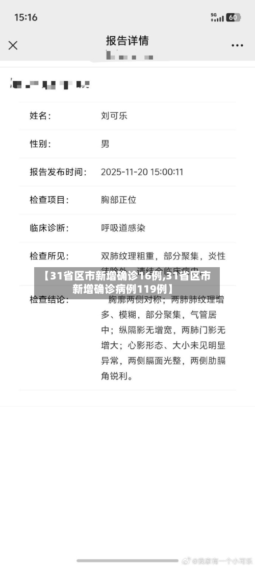 【31省区市新增确诊16例,31省区市新增确诊病例119例】-第2张图片