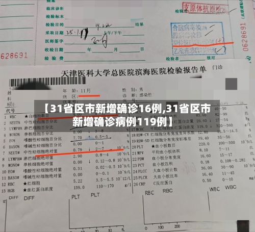 【31省区市新增确诊16例,31省区市新增确诊病例119例】-第3张图片