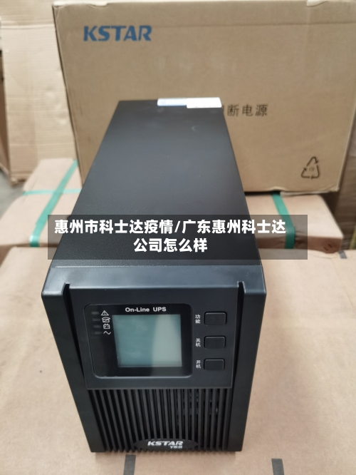 惠州市科士达疫情/广东惠州科士达公司怎么样-第1张图片