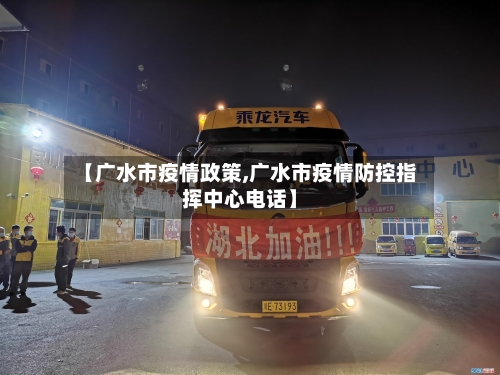 【广水市疫情政策,广水市疫情防控指挥中心电话】-第1张图片