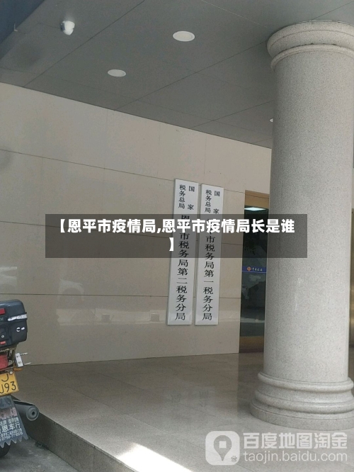 【恩平市疫情局,恩平市疫情局长是谁】-第1张图片