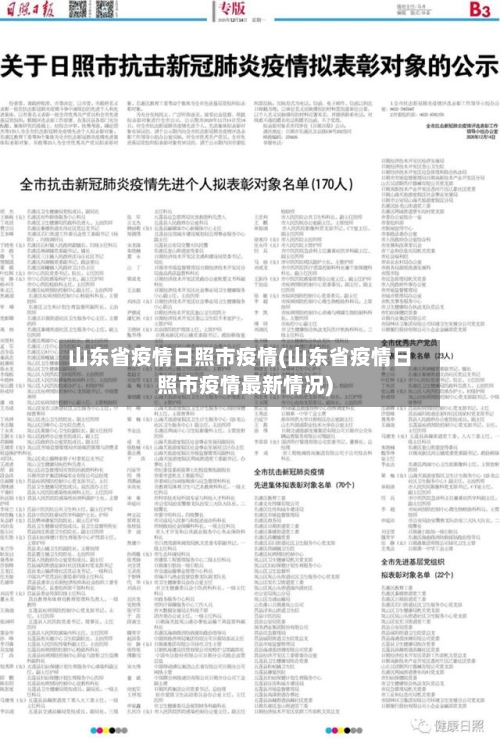 山东省疫情日照市疫情(山东省疫情日照市疫情最新情况)-第1张图片