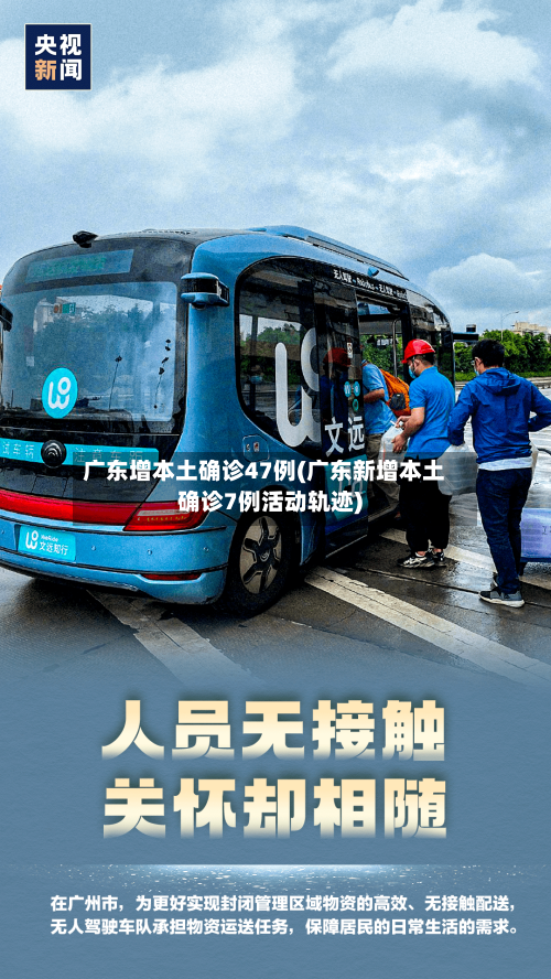 广东增本土确诊47例(广东新增本土确诊7例活动轨迹)-第2张图片