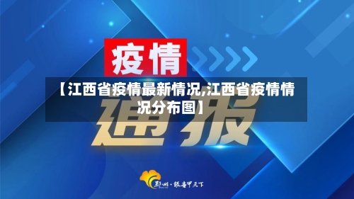 【江西省疫情最新情况,江西省疫情情况分布图】-第2张图片