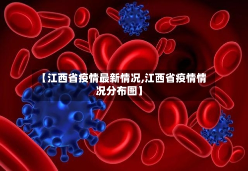 【江西省疫情最新情况,江西省疫情情况分布图】-第1张图片