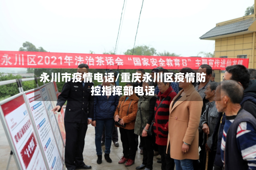 永川市疫情电话/重庆永川区疫情防控指挥部电话-第2张图片