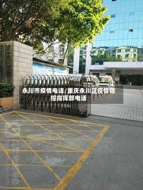 永川市疫情电话/重庆永川区疫情防控指挥部电话-第1张图片