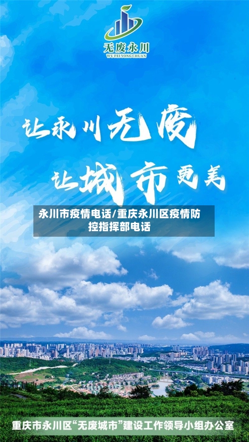 永川市疫情电话/重庆永川区疫情防控指挥部电话-第3张图片