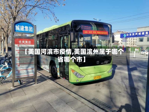 【美国河滨市疫情,美国滨州属于哪个省哪个市】-第3张图片