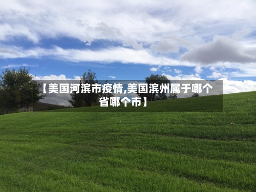 【美国河滨市疫情,美国滨州属于哪个省哪个市】-第1张图片