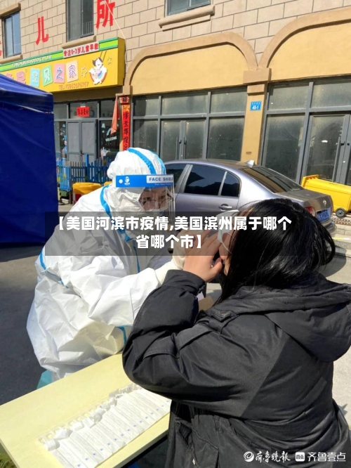 【美国河滨市疫情,美国滨州属于哪个省哪个市】-第2张图片