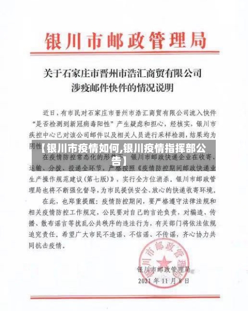 【银川市疫情如何,银川疫情指挥部公告】-第3张图片