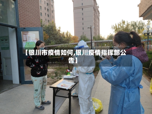 【银川市疫情如何,银川疫情指挥部公告】-第2张图片