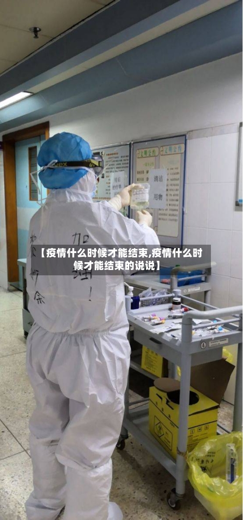 【疫情什么时候才能结束,疫情什么时候才能结束的说说】-第1张图片