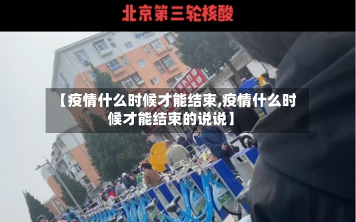 【疫情什么时候才能结束,疫情什么时候才能结束的说说】-第3张图片
