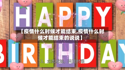 【疫情什么时候才能结束,疫情什么时候才能结束的说说】-第2张图片