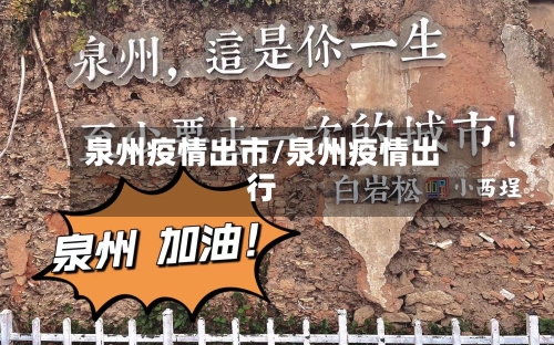 泉州疫情出市/泉州疫情出行-第2张图片